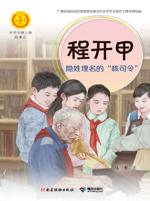 cover image of 程开甲